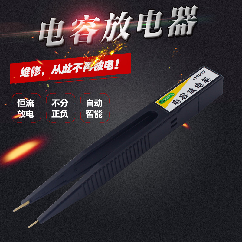 电容放电笔维修放电器交直流电压测试开关电源闪光灯智能放电工具