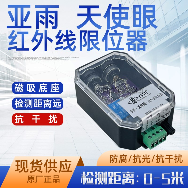 亚雨天使眼红外线防撞限位器起重机天车行程开关YAYU大车防撞仪