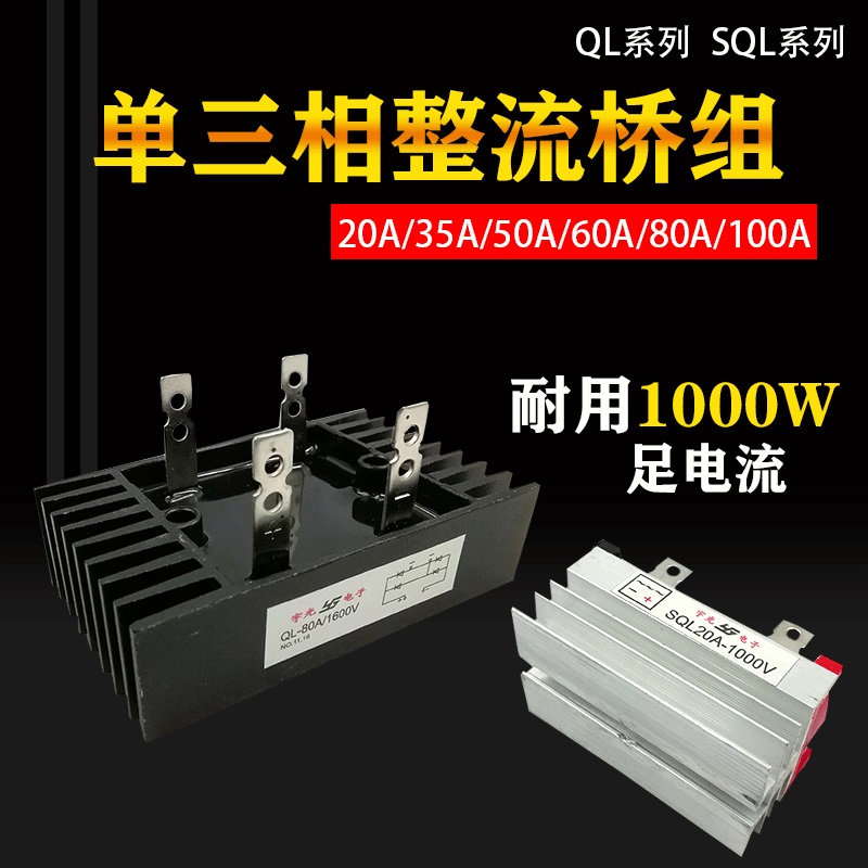 单三相发电机专用大功率整流桥模块SQL50A60A80A100A二相硅整流器