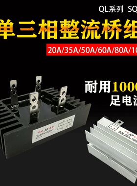 单三相发电机专用大功率整流桥模块SQL50A60A80A100A二相硅整流器