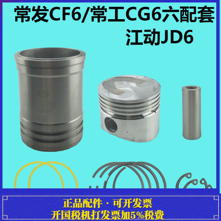 江动JD6/常发CF6/常工CG6四配套6匹 6马力缸套活塞配件单缸柴油机