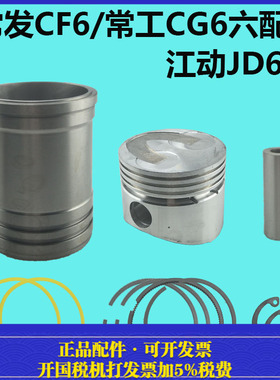 江动JD6/常发CF6/常工CG6四配套6匹 6马力缸套活塞配件单缸柴油机