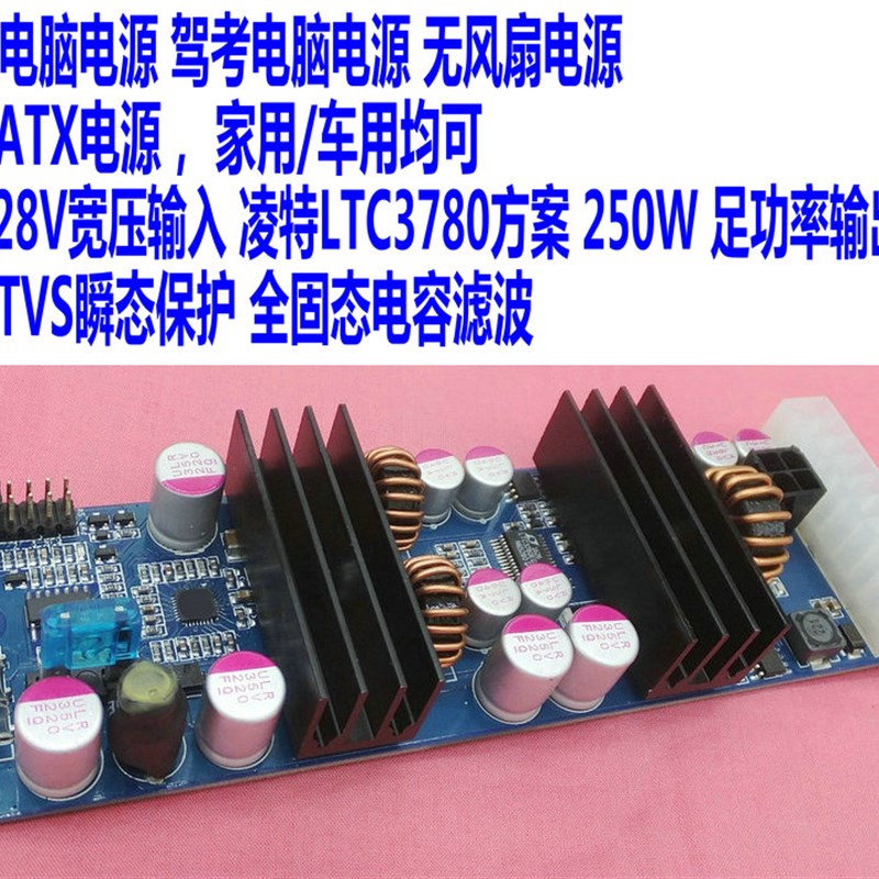 车载电脑电源 ITPS电源 直流ATX电源 5~28V宽电压 250W 全固态版