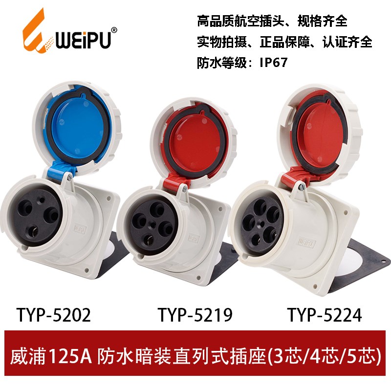 威浦TYP5202-5219-5224工业插暗装插座125A3P4芯5防水IP67连接器