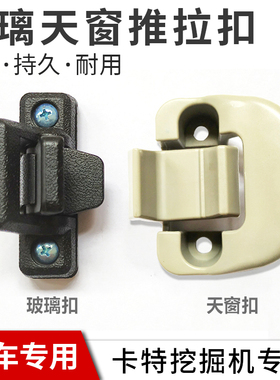 挖掘机配件 挖机312/320/324/329/336B/C/D天窗扣/玻璃扣