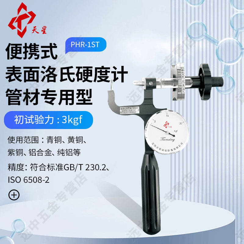 天星PHR-1S表面洛氏硬度计PHR-2S不锈钢管材便携硬度计PHR-1ST