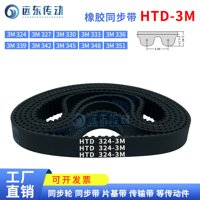 橡胶同步带HTD3M324/327/330/333/336/339/342/345/348/351