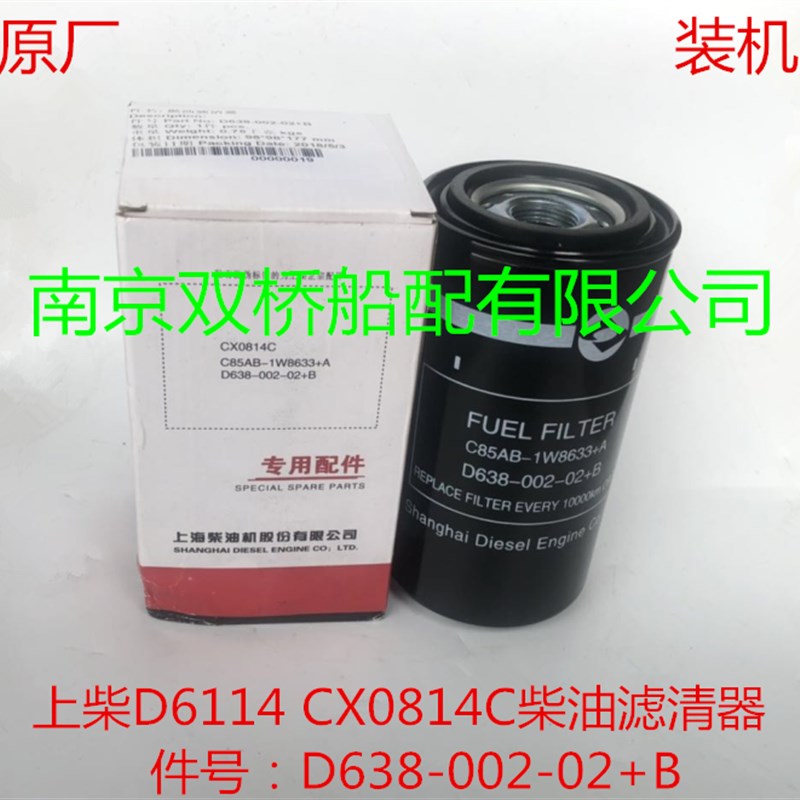 上柴原厂配件D638-002-02+B柴油滤清器CX0814C柴滤芯D6114滤芯