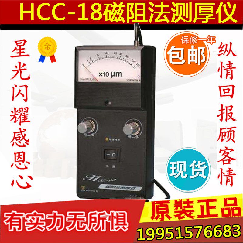 正宗上海华阳磁阻法测厚仪 HCC-18指针式涂层 镀层测厚仪