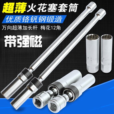 火花塞套筒1416mm台湾汽车维修超薄磁性宝马奔驰尼桑火嘴万向套筒