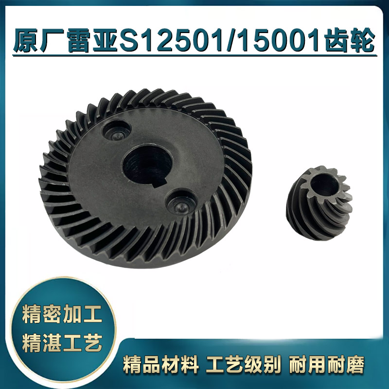 原厂雷亚创造坦克精力S15001角磨机齿轮S12501齿轮磨光机齿轮配件