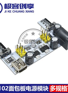 MB102面包板专用电源板Mini/MicroUSB双路5/3.3V直流稳压电源模块