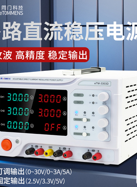 同门双路可调直流稳压电源eTM3303D3305D三路30V3A5A手机维修专用