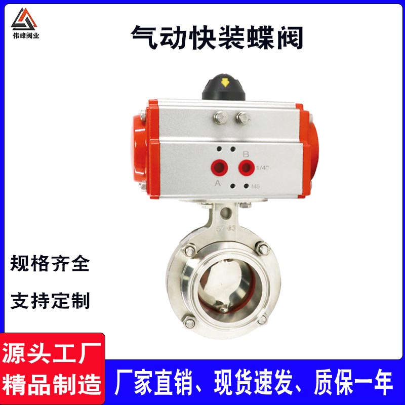 304不锈钢AT气动执行器快装蝶阀卫生级卧式卡箍夹头式快开蝶形阀