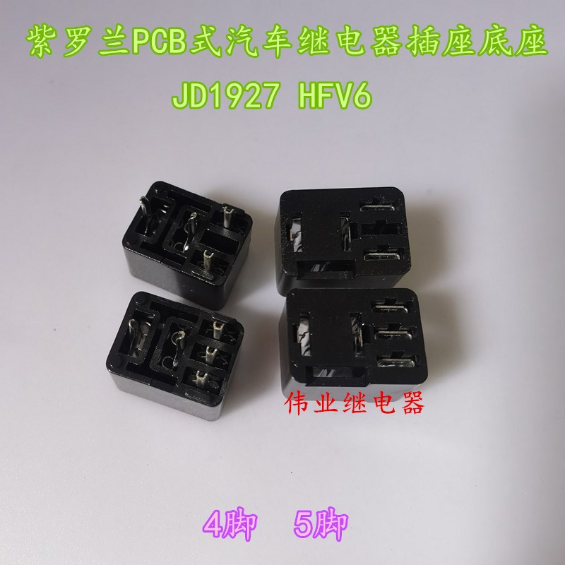 现货JD1927 HFV6 紫罗兰PCB式汽车继电器插座底座4脚5脚