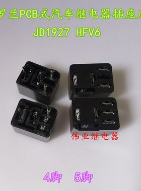 现货JD1927 HFV6 紫罗兰PCB式汽车继电器插座底座4脚5脚