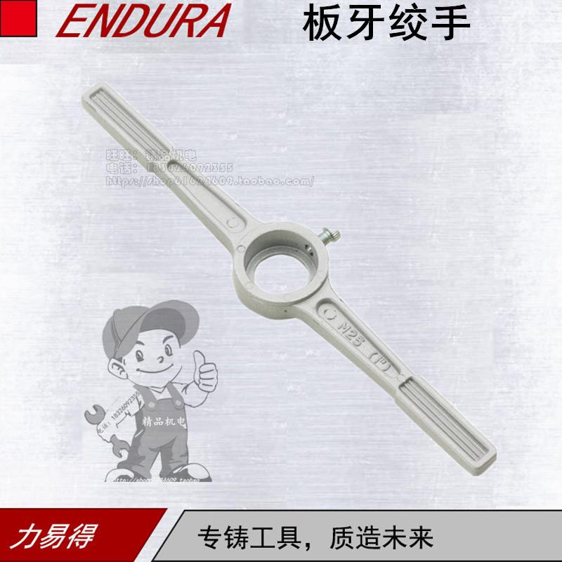 ENDURA/力易得板牙绞手1寸E0235手用丝攻扳手锌合金圆绞手正品