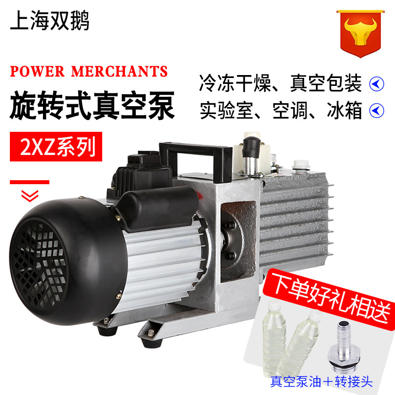 上海双鹅2XZ旋片式真空泵双级直联空调冰箱实验室小型抽真空机