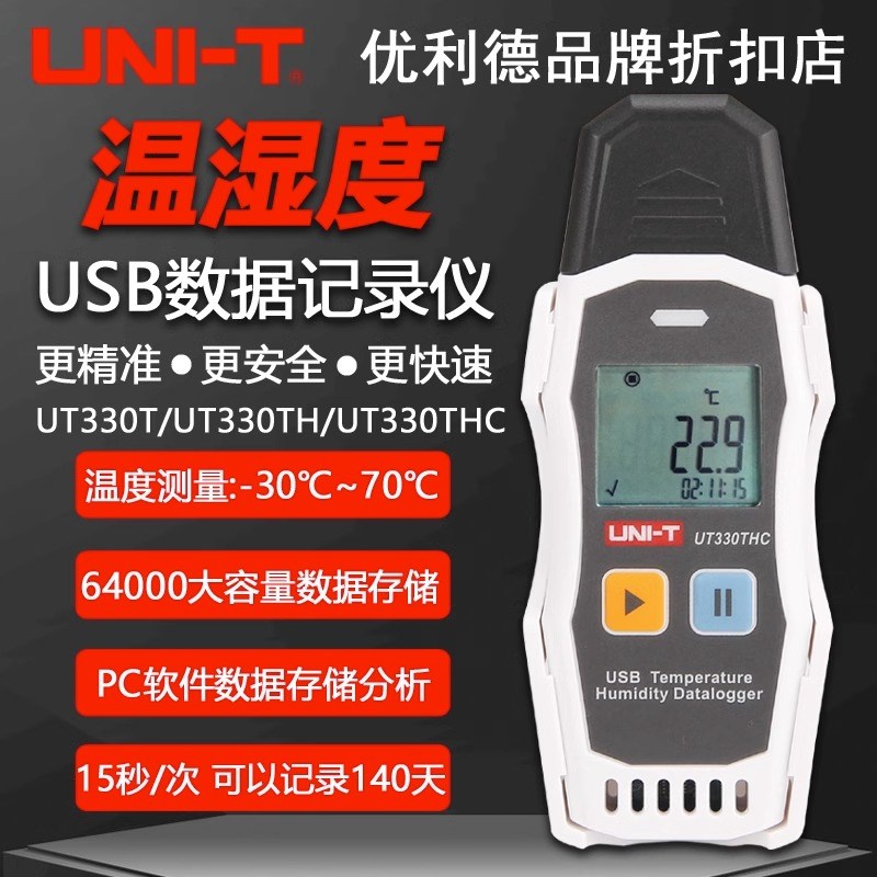 优利徳UT330T/UT330TH/UT330THC温湿度数据记录仪USB温湿度采集仪
