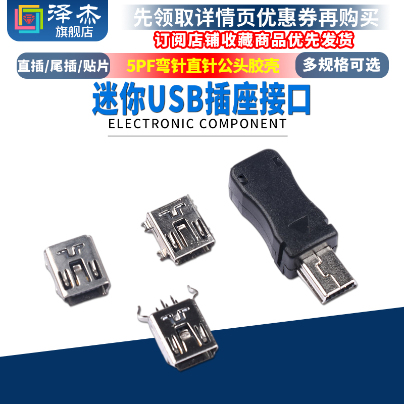 迷你USB插座插头 贴片母座 (mini-USB) 铜脚90度弯直针胶壳三件套
