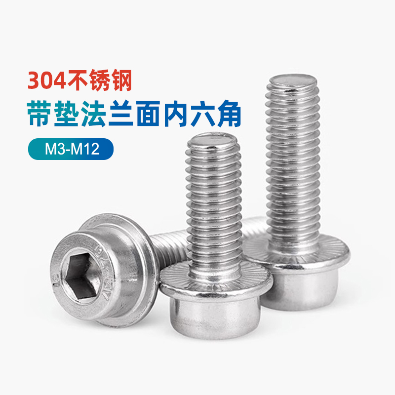 304不锈钢带垫法兰面内六角螺丝带介带齿圆柱头螺钉M5M6M8M10M12