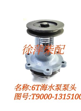 6T海水泵T9000-1315100泵头王柴YC6T发动机代码A89大流量船电专用