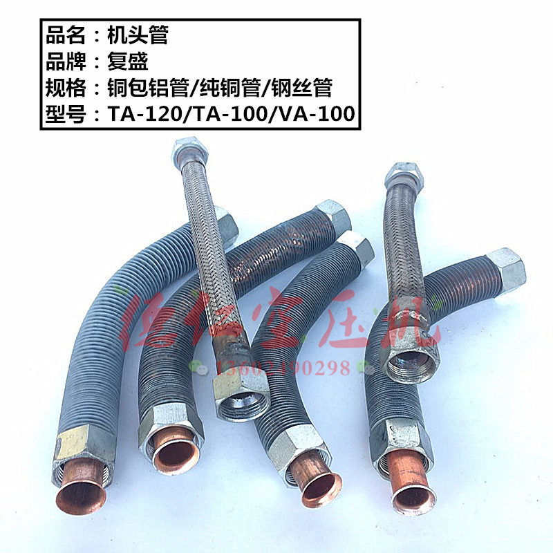 FS复盛活塞空压机TA120TA100机头过桥过气铜管铝管耐高压钢丝软管