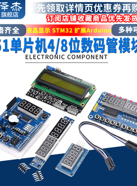 51单片机4/8位数码管模块LCD1602液晶显示传感器扩展