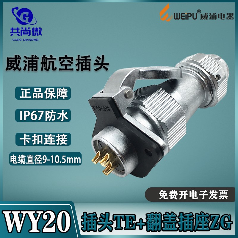 威浦防水航空插头WY20 2-3-4-5-6-7-8-9-12-15芯 金属翻盖插座ZG