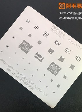阿毛易修OPPO/VIVO/国产机植锡网/MSM8916/8939/8940/CPU/钢网