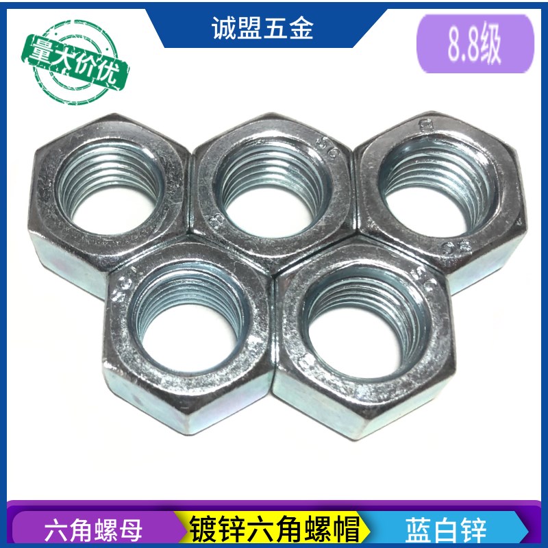 M5M6M8M10M12M14M16M18M20~M30镀蓝白锌8.8级六角螺母螺帽高强度