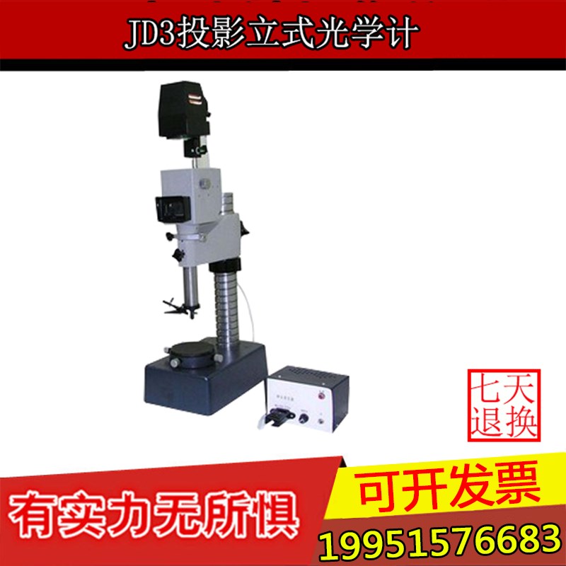 上海光学JD3投影立式光学计 精密光学计量仪器 现货包邮