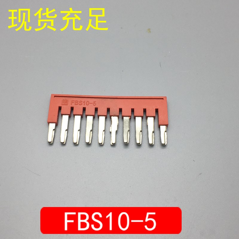 FBS10-5 ST2.5连接件弹簧接线端子桥接件短接片