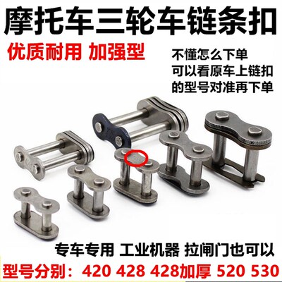 摩托车链条卡配链条扣520 530 420 428H加厚链扣 链锁 链条接头