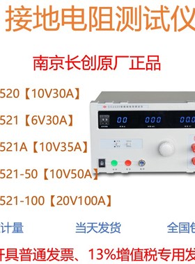 南京长创CC2520接地导通电阻测试仪CC2521接地电阻测试仪CC2521A
