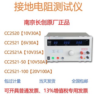 南京长创CC2520接地导通电阻测试仪CC2521接地电阻测试仪CC2521A