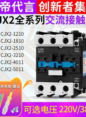 交流接触器220v三相单相380vCJX2-1810线圈CJX2-1210家用CJX321