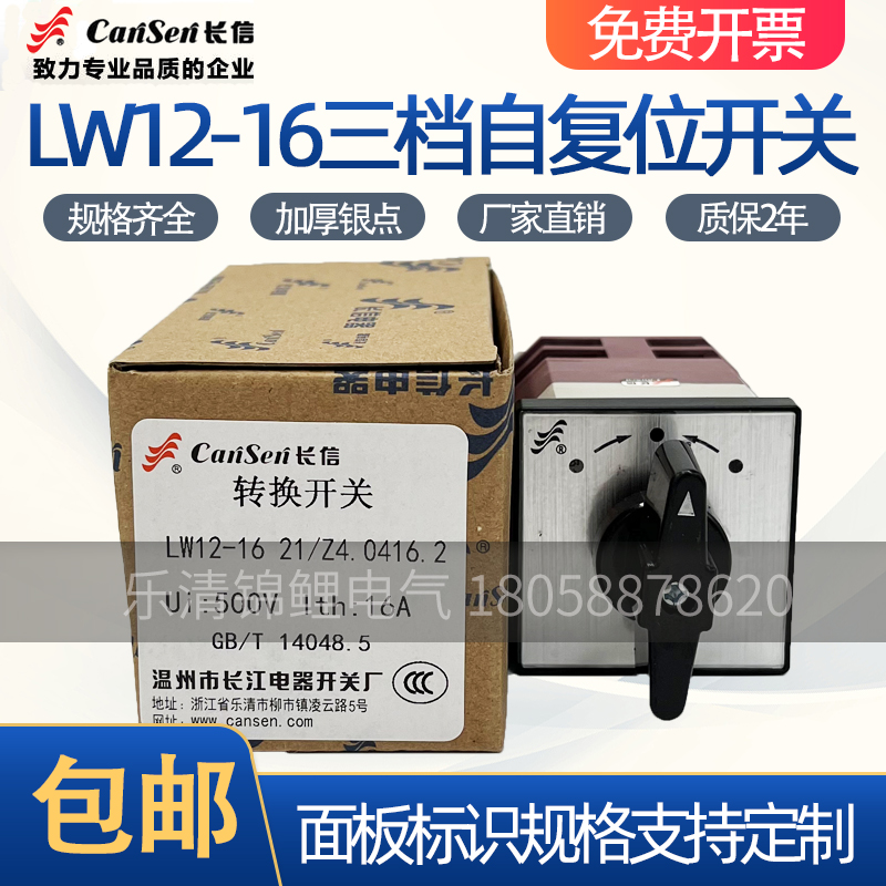长信LW12-16 Z4.0416.2三/3档电动机分闸0合闸自复位两节转换开关