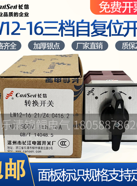 长信LW12-16 Z4.0416.2三/3档电动机分闸0合闸自复位两节转换开关