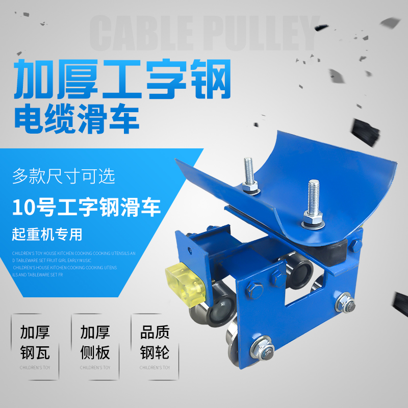 起重机耐用电缆滑车 10号工字钢吊线跑车 拖缆小车 加厚瓦/板