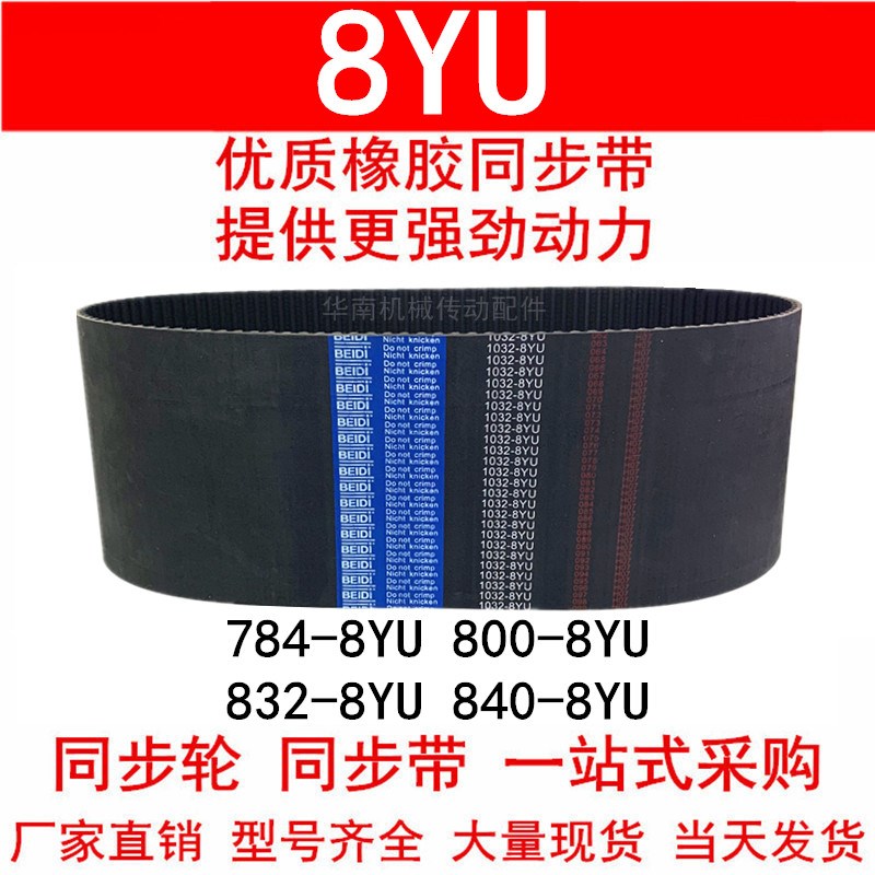 优质同步带776 784 792 800 824 832 840-8YU同步皮带8YU Y8M皮带