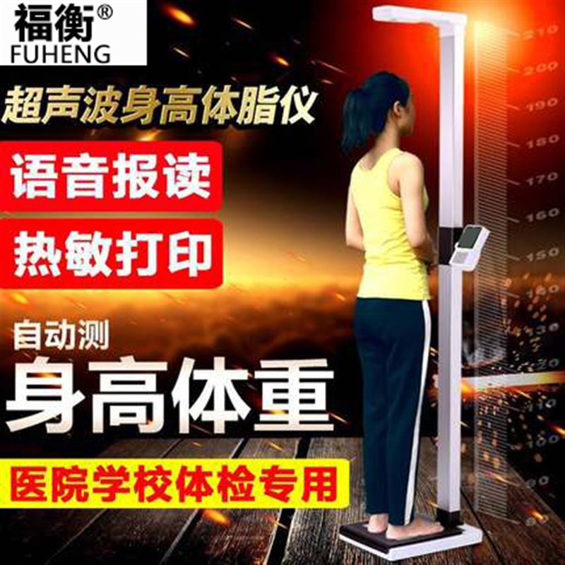 福衡精准超声波身高体重秤商用电子称健身房人体秤体脂测量仪