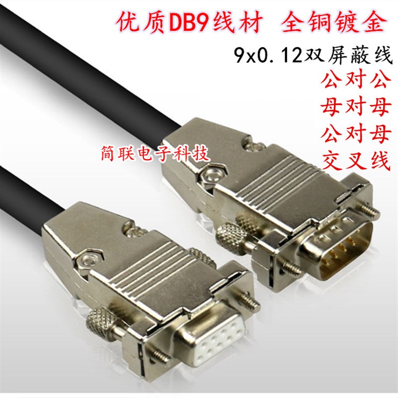 工业级RS232线材 金属外壳9x0.12双屏蔽信号 DB9串口全铜接头