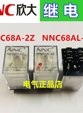 NNC欣大继电器HHC68A NNC68AL-2Z JQX-13F LY2 12V24V110V220V