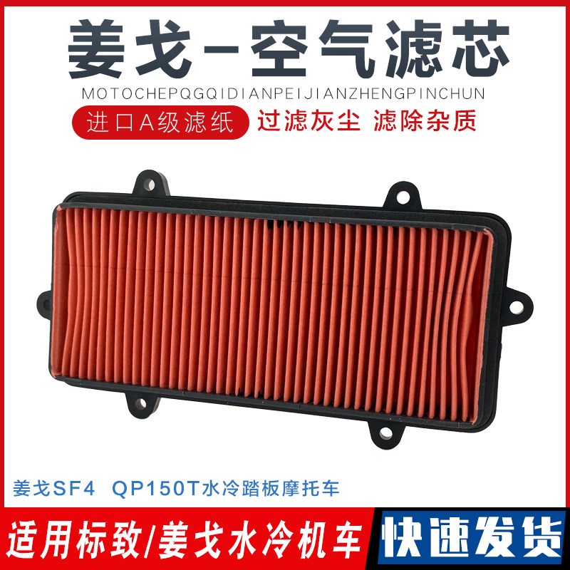 适用标致姜戈水冷踏板车空气滤芯SF4 QP150T-3C/G滤清器空滤器芯