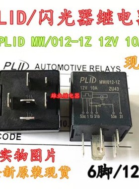 五菱荣光雨刷间歇继电器PLID MW/012-1Z鸿途雨刮水雨刷继电器原装