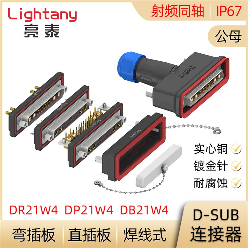 DB DP DR 21W4防水射频同轴公母焊线直弯插板D-SUB插头插座连接器