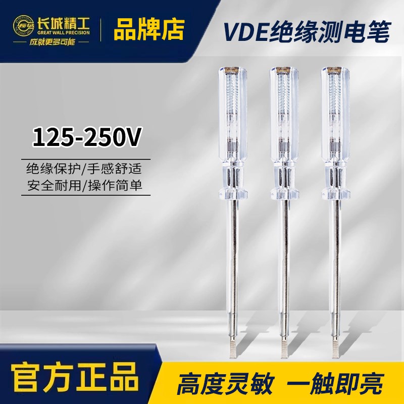 长城精工VDE绝缘测电笔 笔电工专用线路检测专业级多功能试电笔