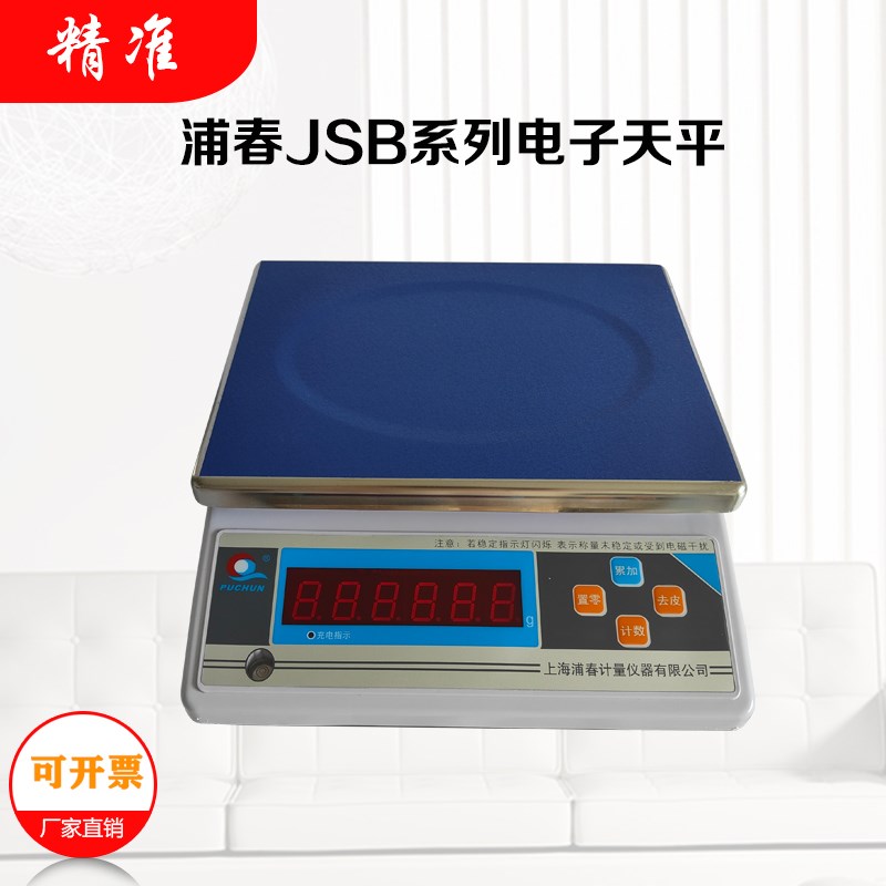 上海浦春JSB3-01/JSB15/JSB30/JSB6计重秤JSB系列电子天平称量秤