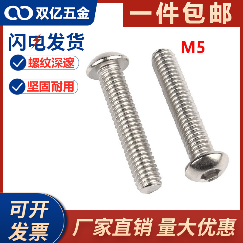 304不锈钢半圆头内六角螺丝M5x*12*14*16*18*25*35*100蘑菇头螺钉